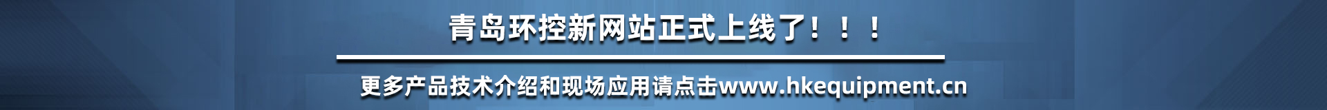 青島環(huán)控設備網(wǎng)站升級